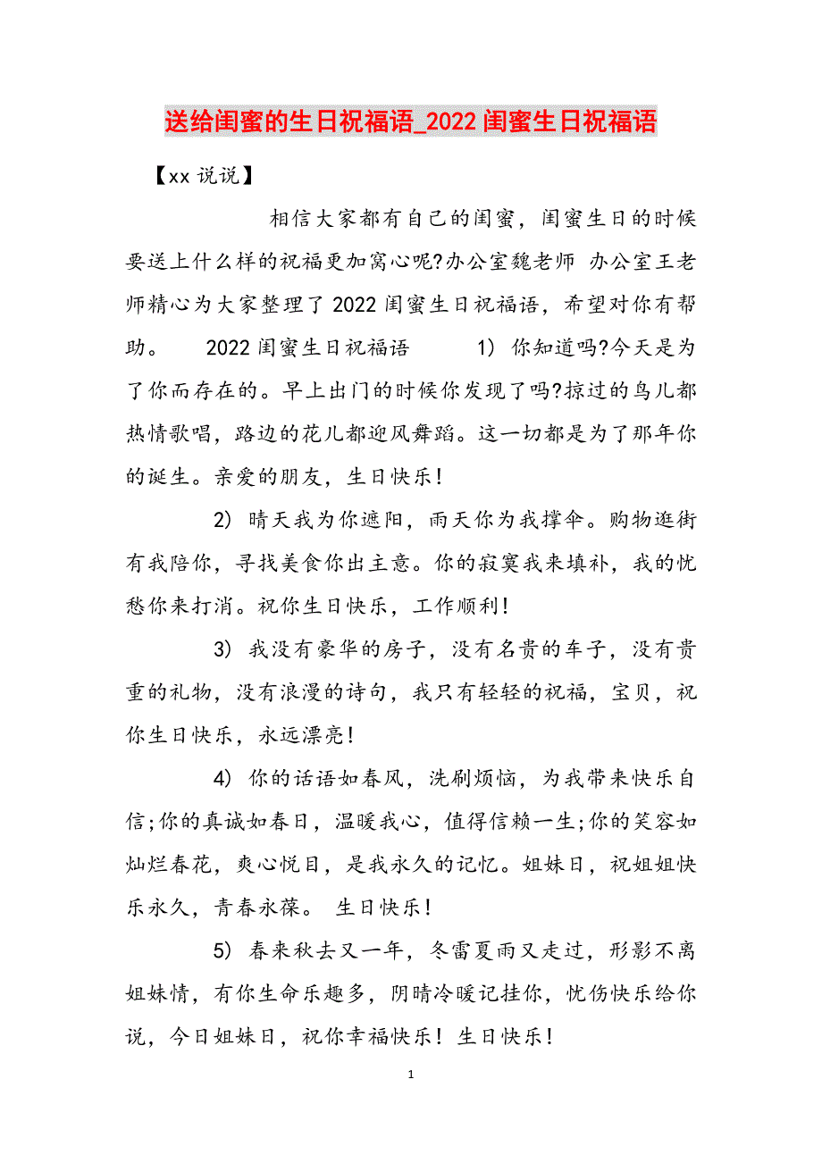 送给闺蜜的生日祝福语_2022闺蜜生日祝福语范文_第1页