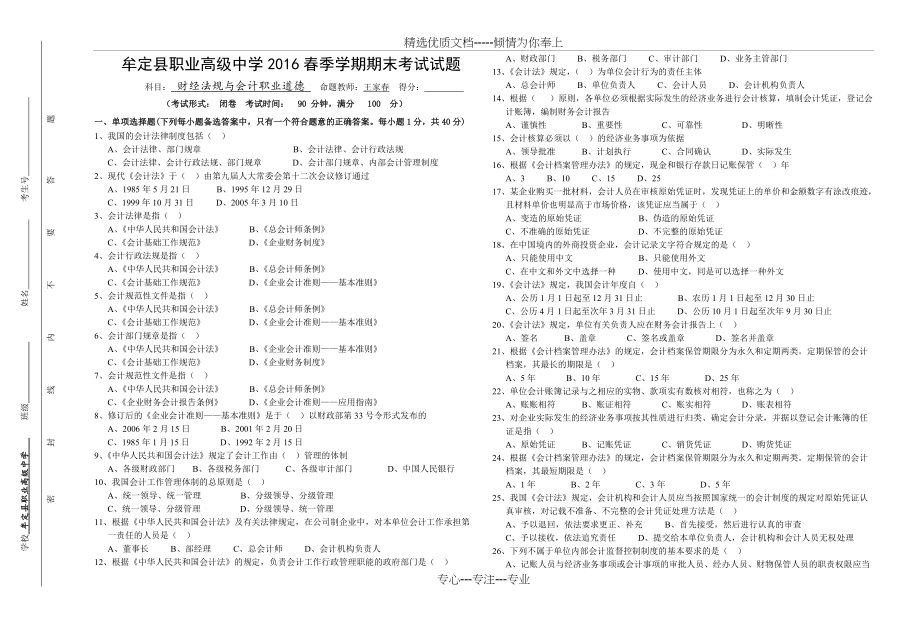 《财经法规与会计职业道德》--期末试题-含答案(共4页)_第1页