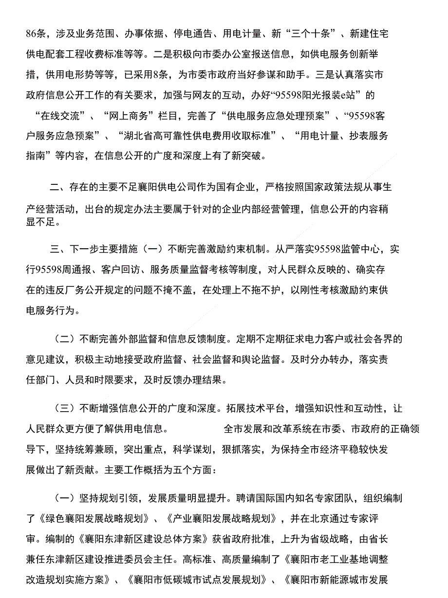 供电公司政务信息公开工作计划与供电公司秋季安全大检查工作简讯汇编_第2页