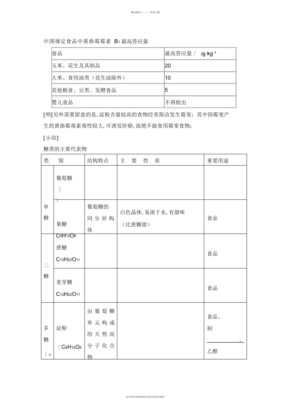 《人类重要的营养物质》第二课时参考教案_第3页