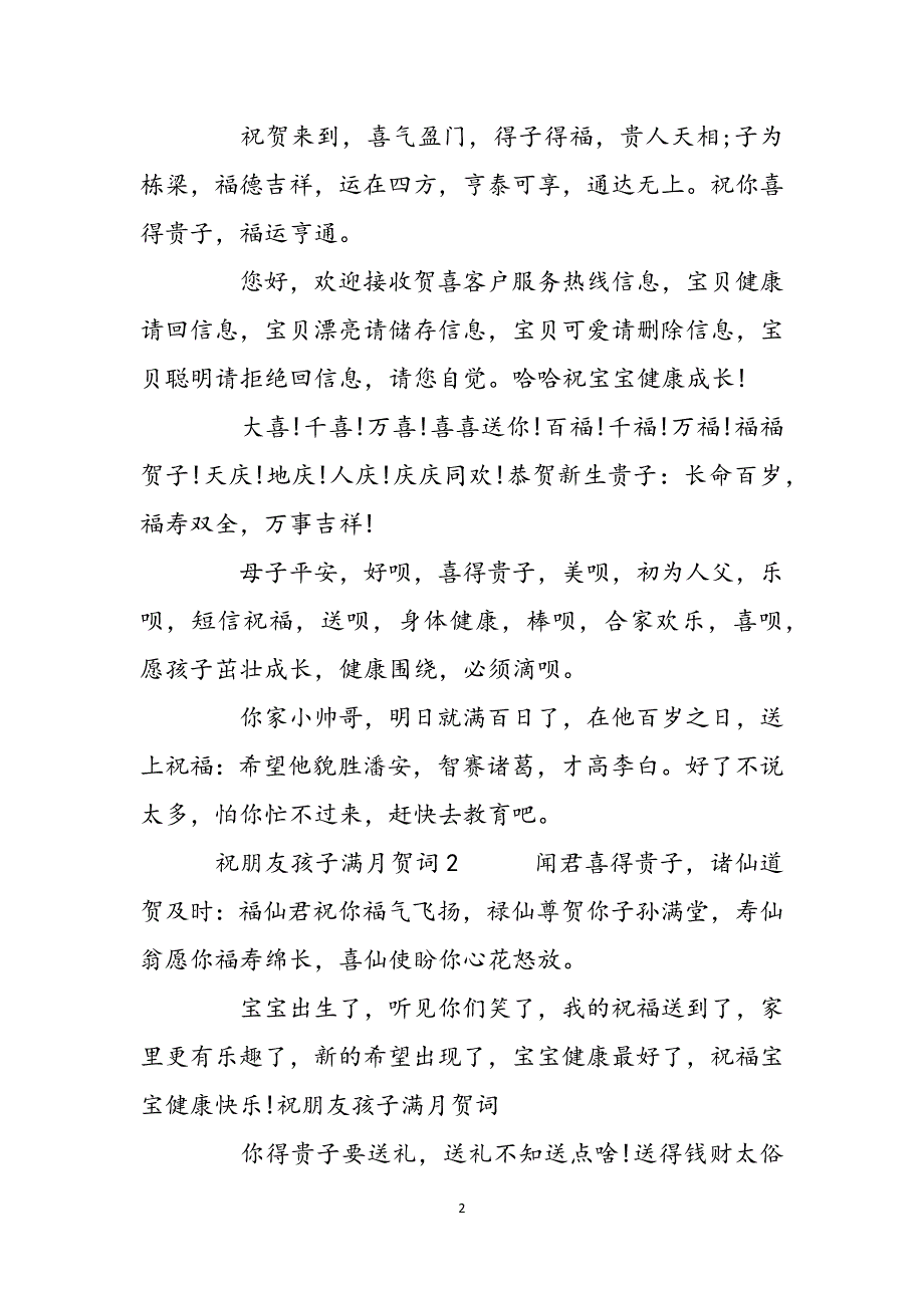 祝朋友幸福祝朋友孩子满月贺词(3篇)范文_第2页