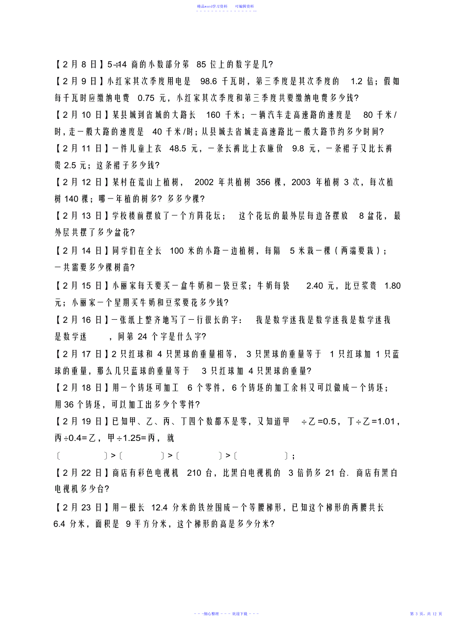 2021年最新人教版小学数学五年级奥数练习题(每日一题)_第4页