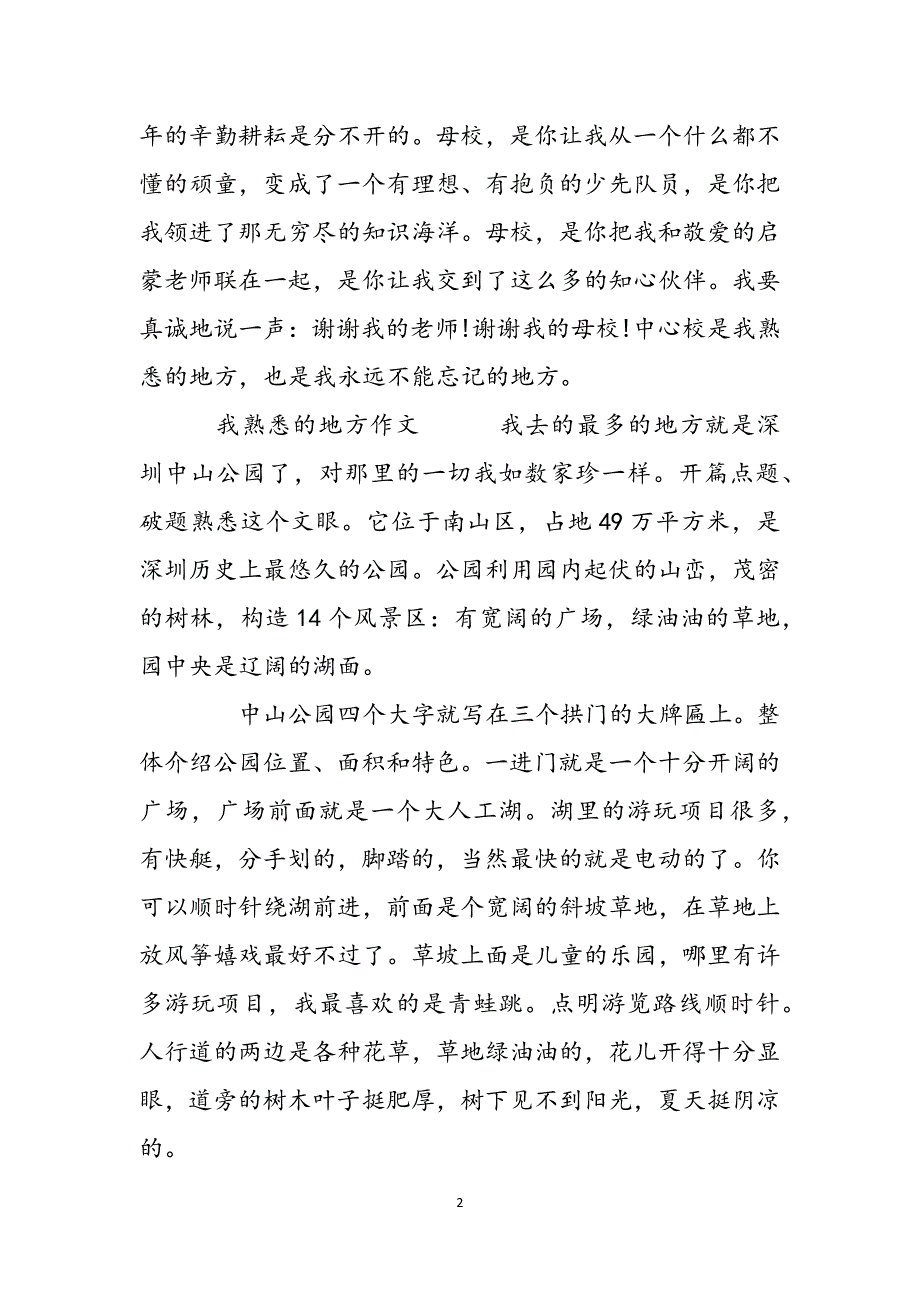 我熟悉的地方作文300字我熟悉的地方作文范文_第2页