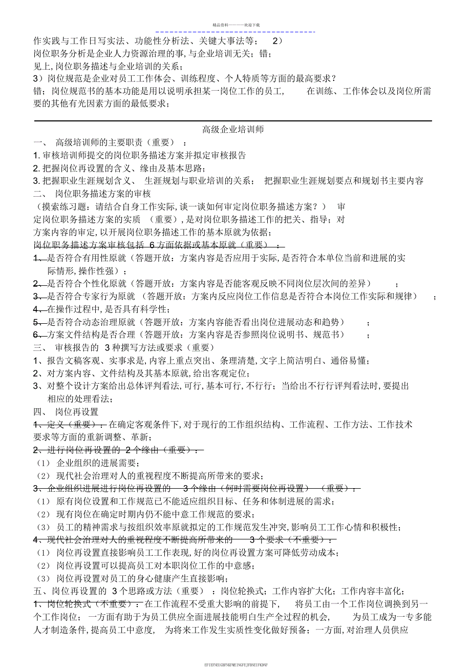 《企业培训师培训教材》一到九章复习要点_第3页