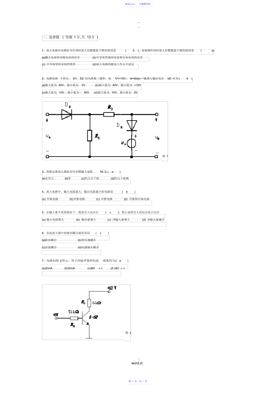 2021年模拟电子期末模拟试题及答案_第1页