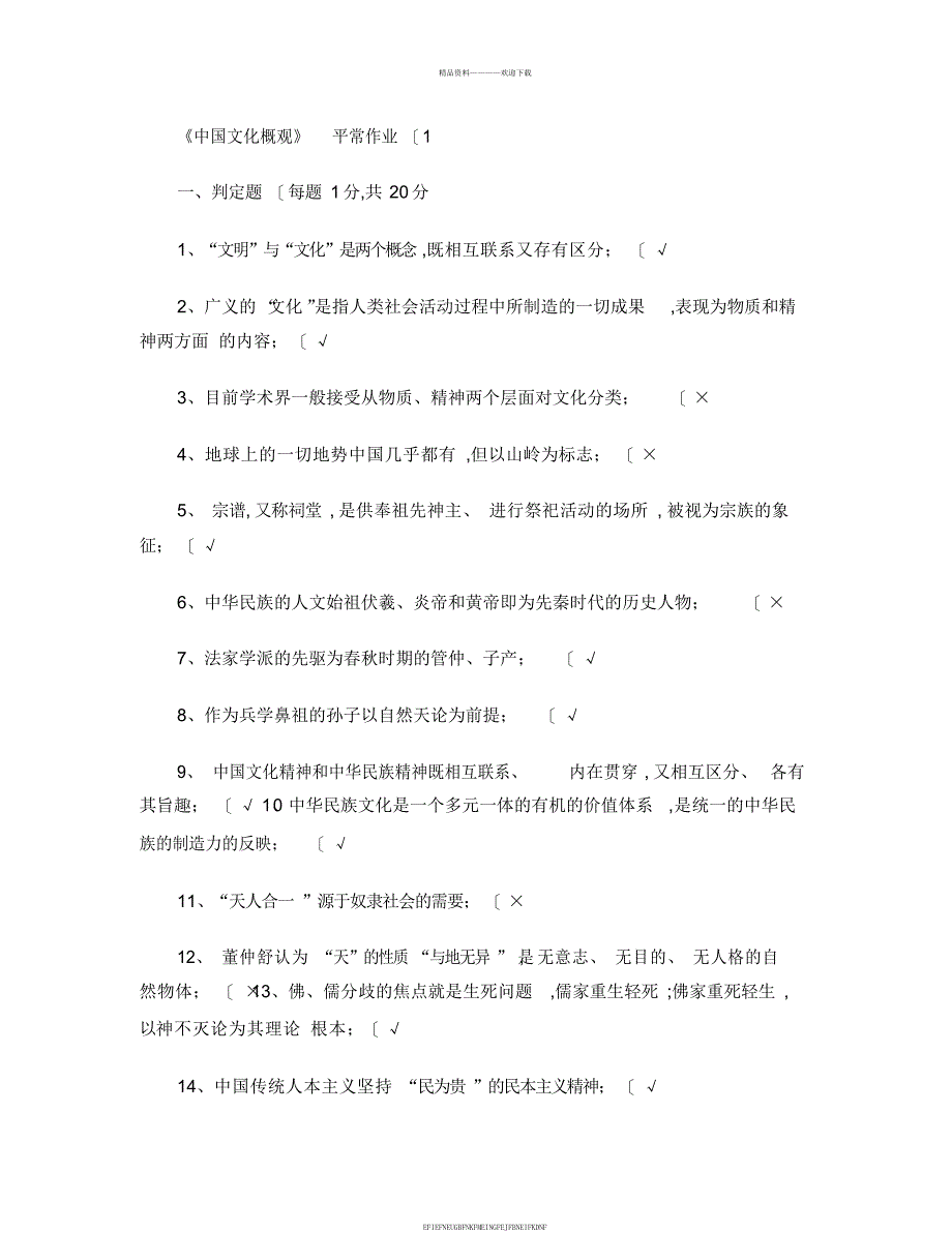 《中国文化概观》平时作业附答案_第1页