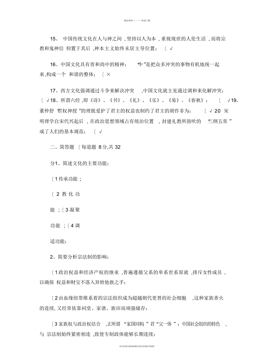 《中国文化概观》平时作业附答案_第2页