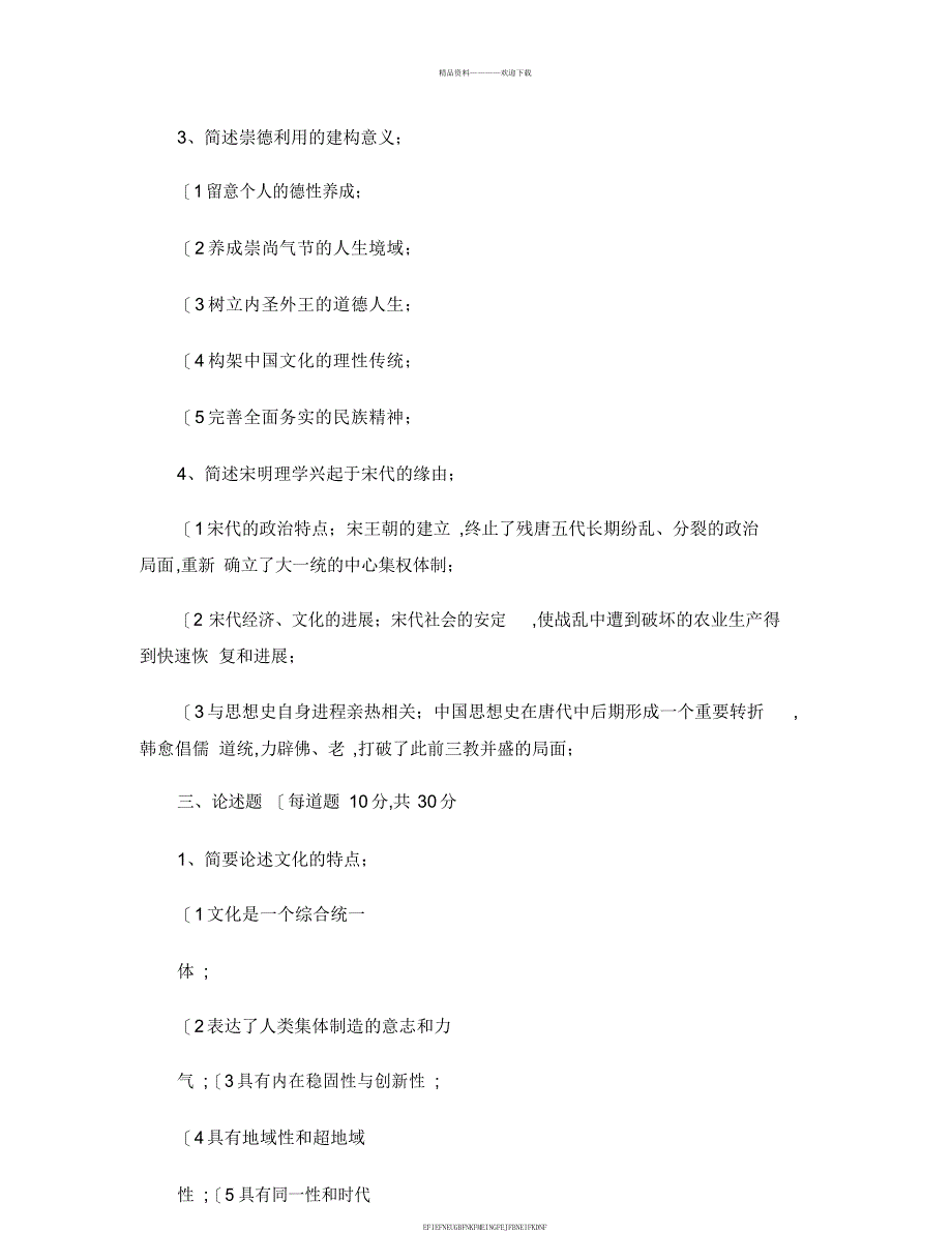 《中国文化概观》平时作业附答案_第3页