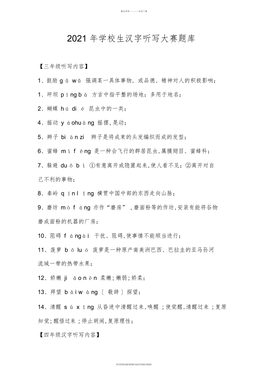 2016年小学生汉字听写大赛题库及答案_第1页