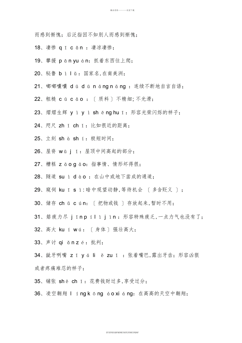 2016年小学生汉字听写大赛题库及答案_第3页