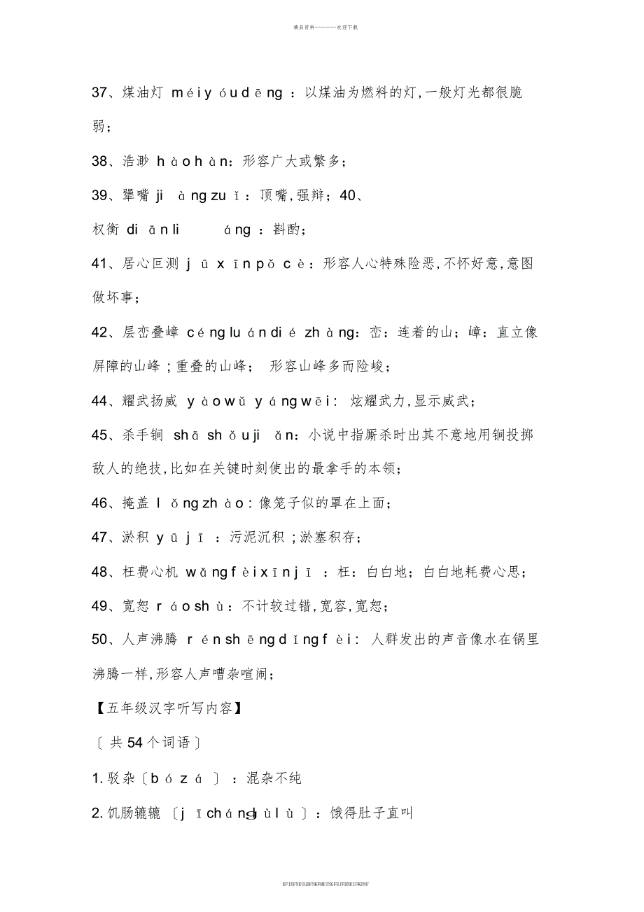 2016年小学生汉字听写大赛题库及答案_第4页