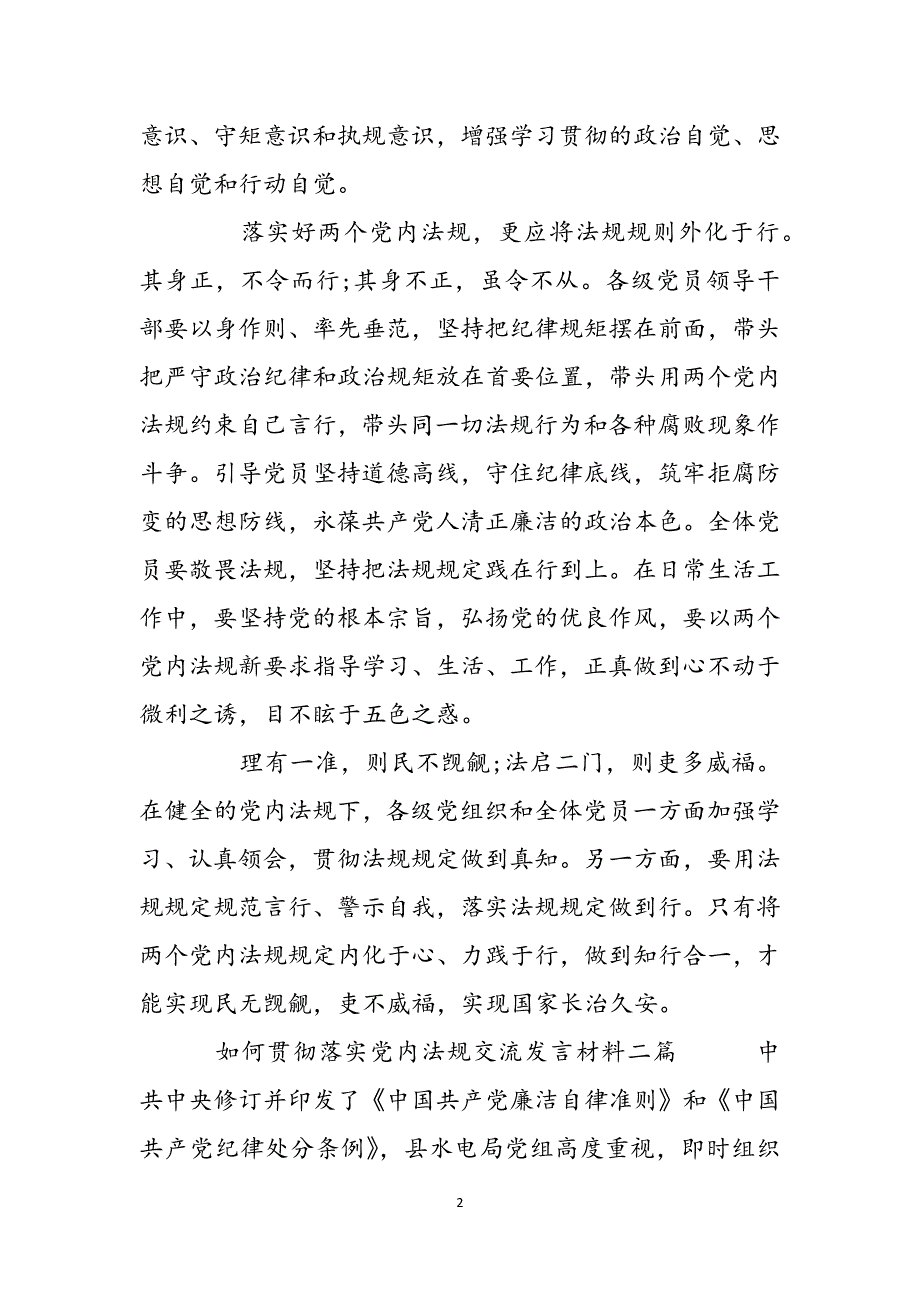 如何贯彻落实党内法规交流发言材料三篇范文_第2页