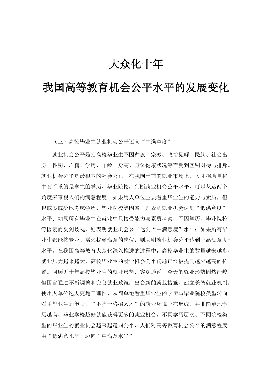 大众化十年：我国高等教育机会公平水平的发展变化_第1页