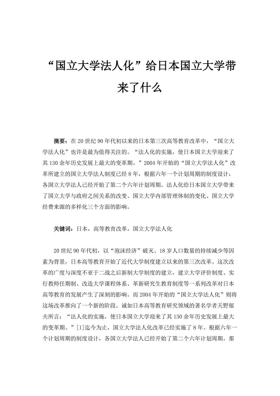国立大学法人化给日本国立大学带来了什么_第1页