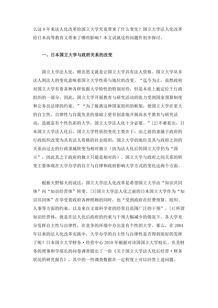 国立大学法人化给日本国立大学带来了什么_第2页