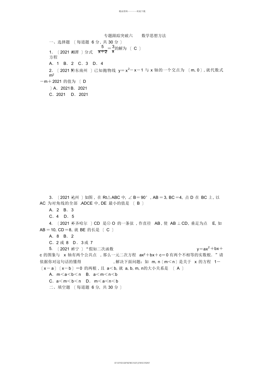 2015中考试题研究数学精品复习专题跟踪突破六数学思想方法_第1页