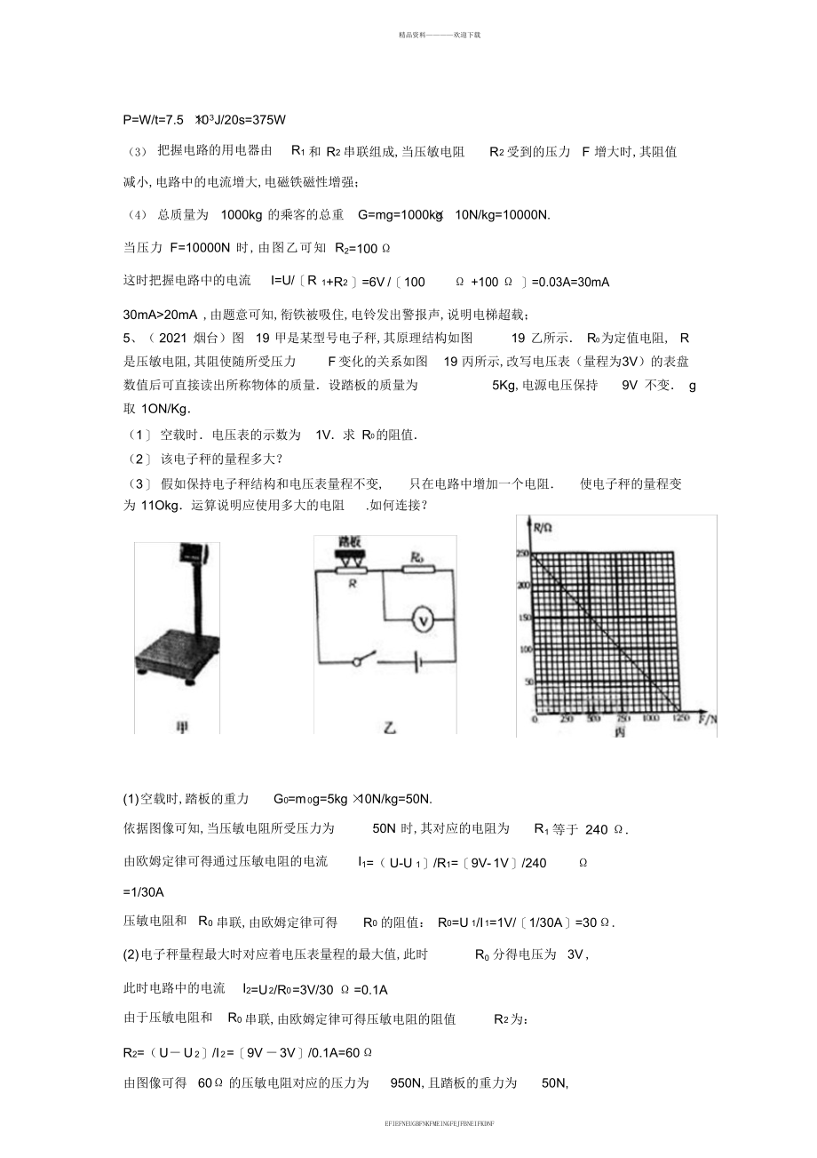 2013中考物理压轴题分类汇编传感器变阻器等问题_第4页