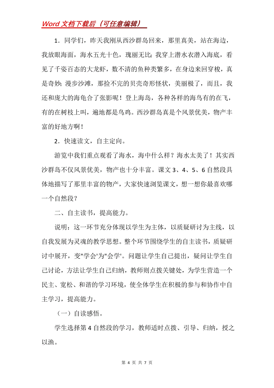 《富饶的西沙群岛》教学设计之三_2_第4页