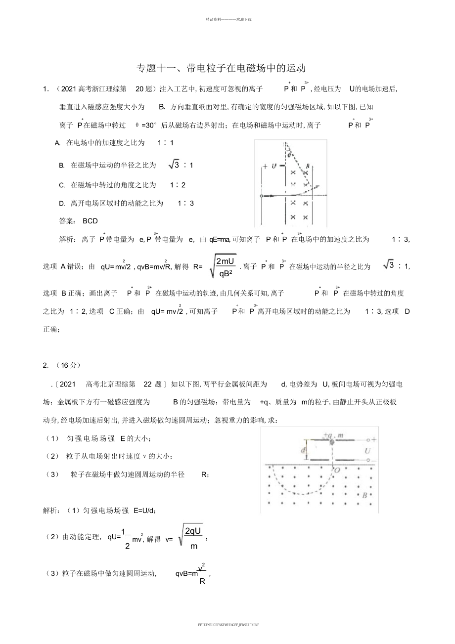 2013高考物理真题分类解析专题11带电粒子在电磁场中的运动_第1页