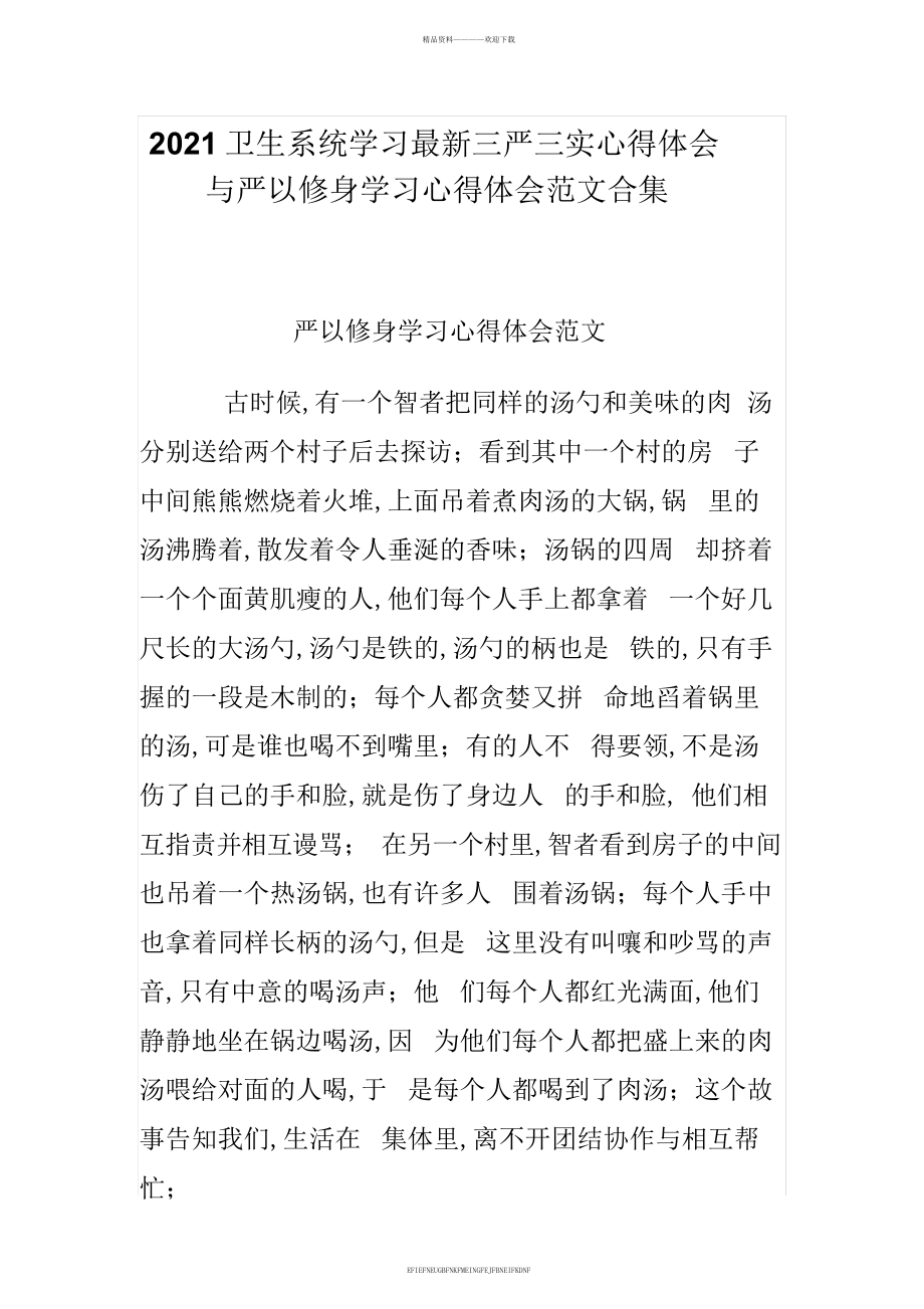 2015卫生系统学习三严三实心得体会与严以修身学习心得体会范文合集_第1页