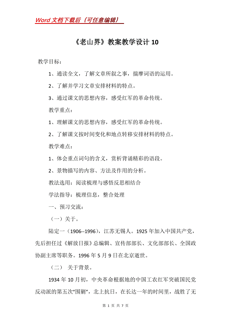 《老山界》教案教学设计10_第1页