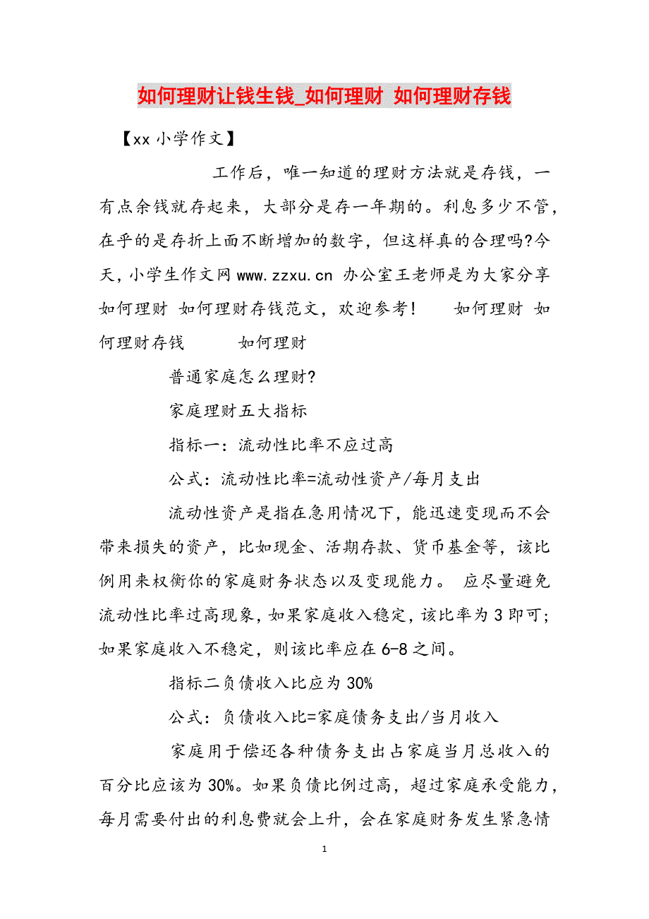 如何理财让钱生钱_如何理财 如何理财存钱范文_第1页