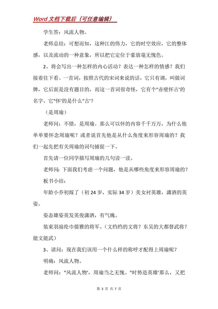 《浪涛沙赤壁怀古》教学设计：_第3页