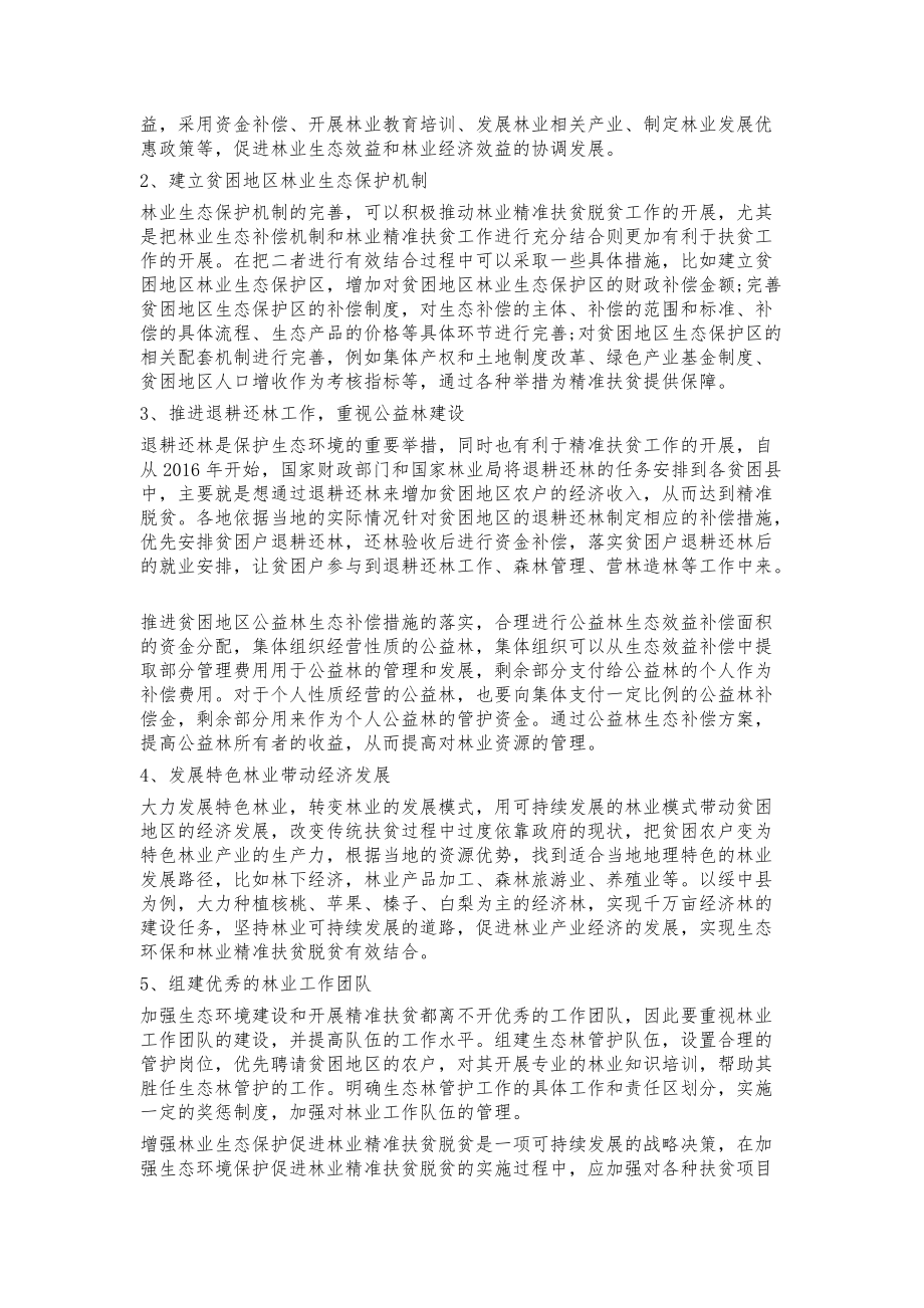 增强生态保护促进林业精准扶贫脱贫的发展分析_第2页