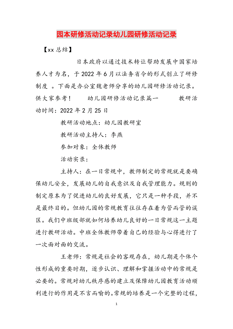 园本研修活动记录幼儿园研修活动记录范文_第1页