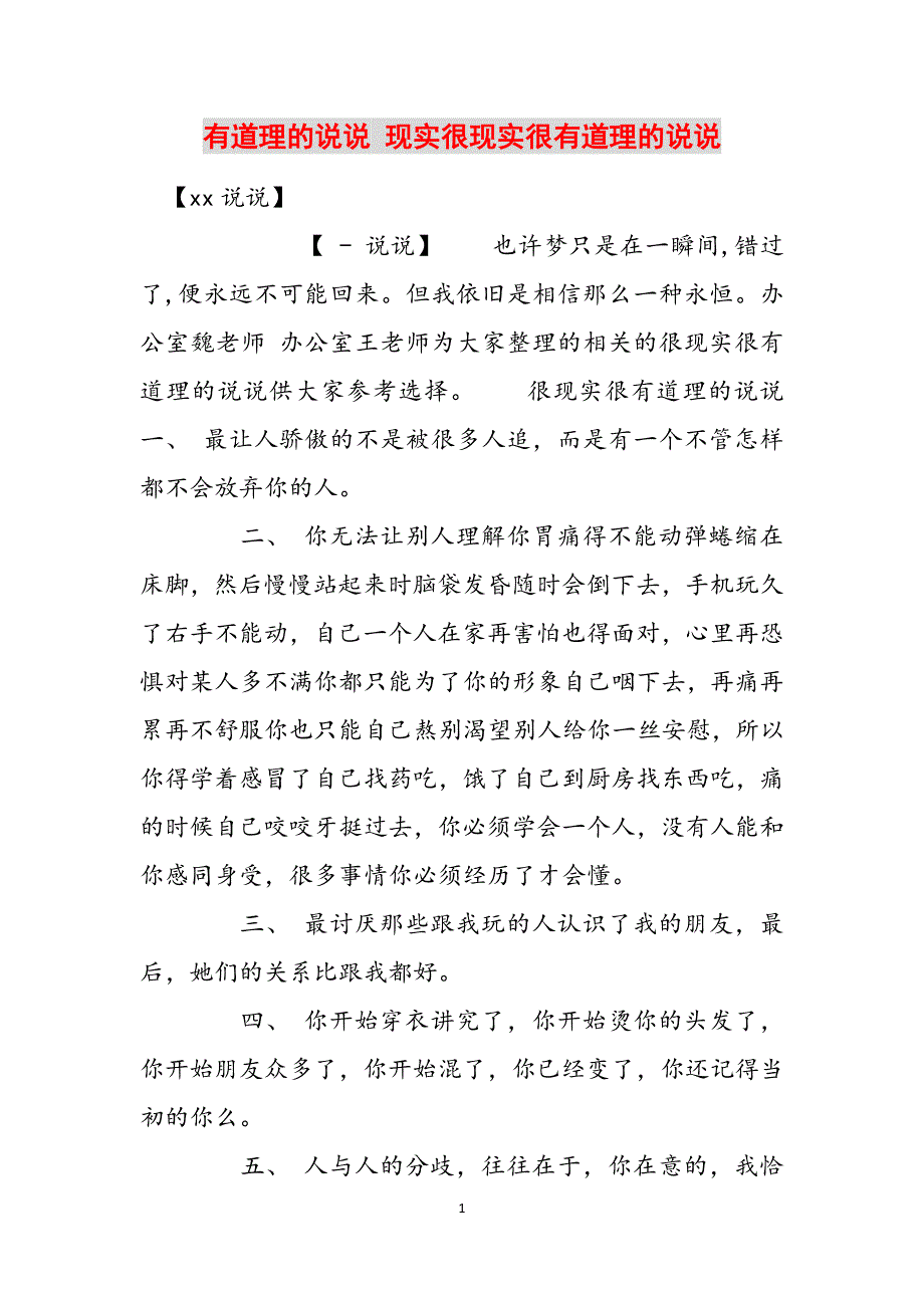 有道理的说说 现实很现实很有道理的说说范文_第1页