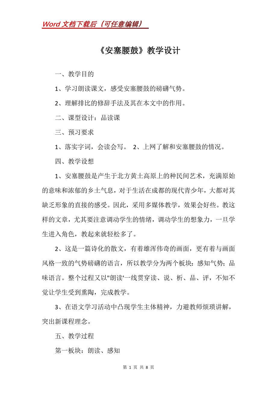 《安塞腰鼓》教学设计_7_第1页