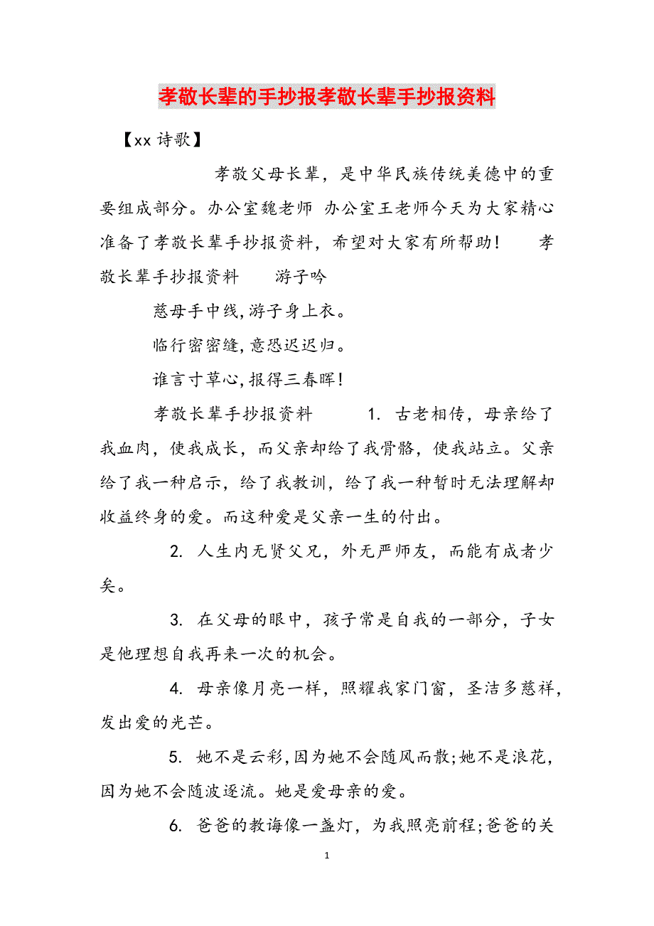 孝敬长辈的手抄报孝敬长辈手抄报资料范文_第1页