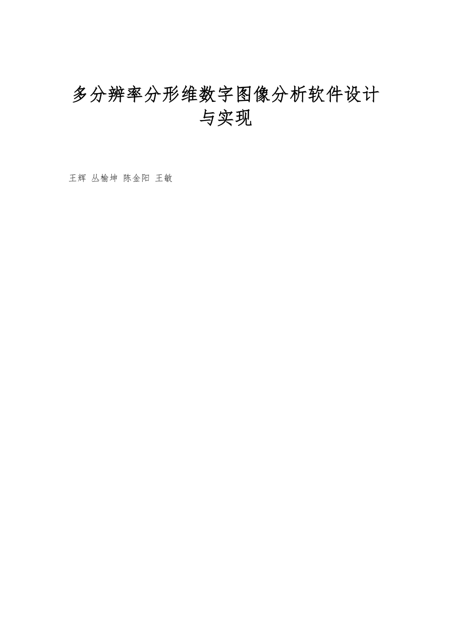 多分辨率分形维数字图像分析软件设计与实现_第1页