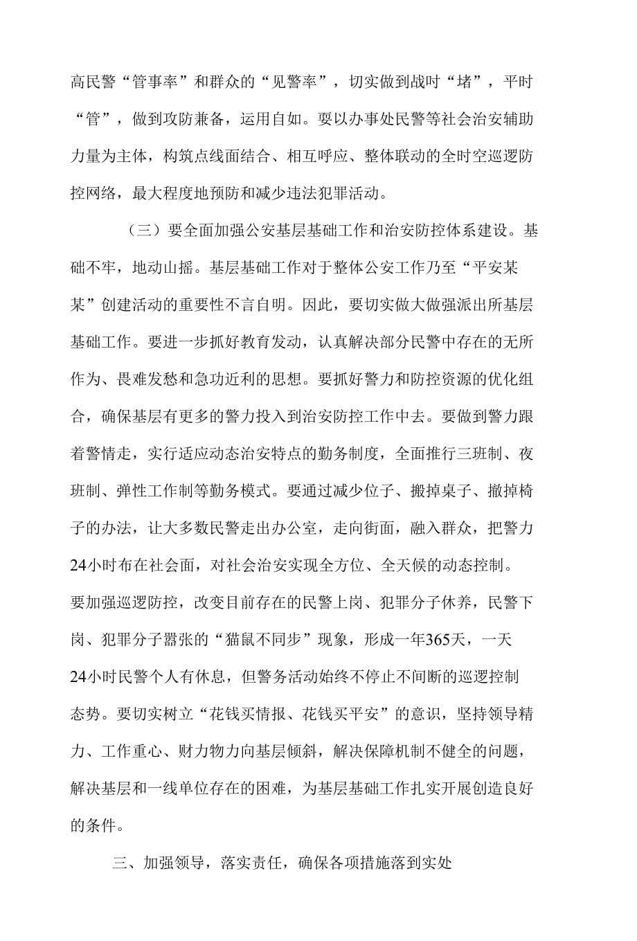 在全镇治安责任保险暨关门式治安防控工作动员大会上的讲话{可编辑}_第5页