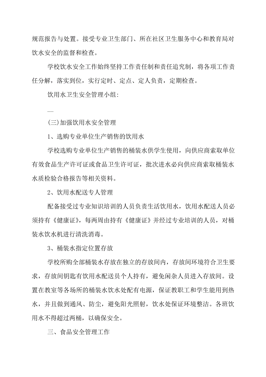 【最新】学校疫情防控食品安全工作报告_第3页