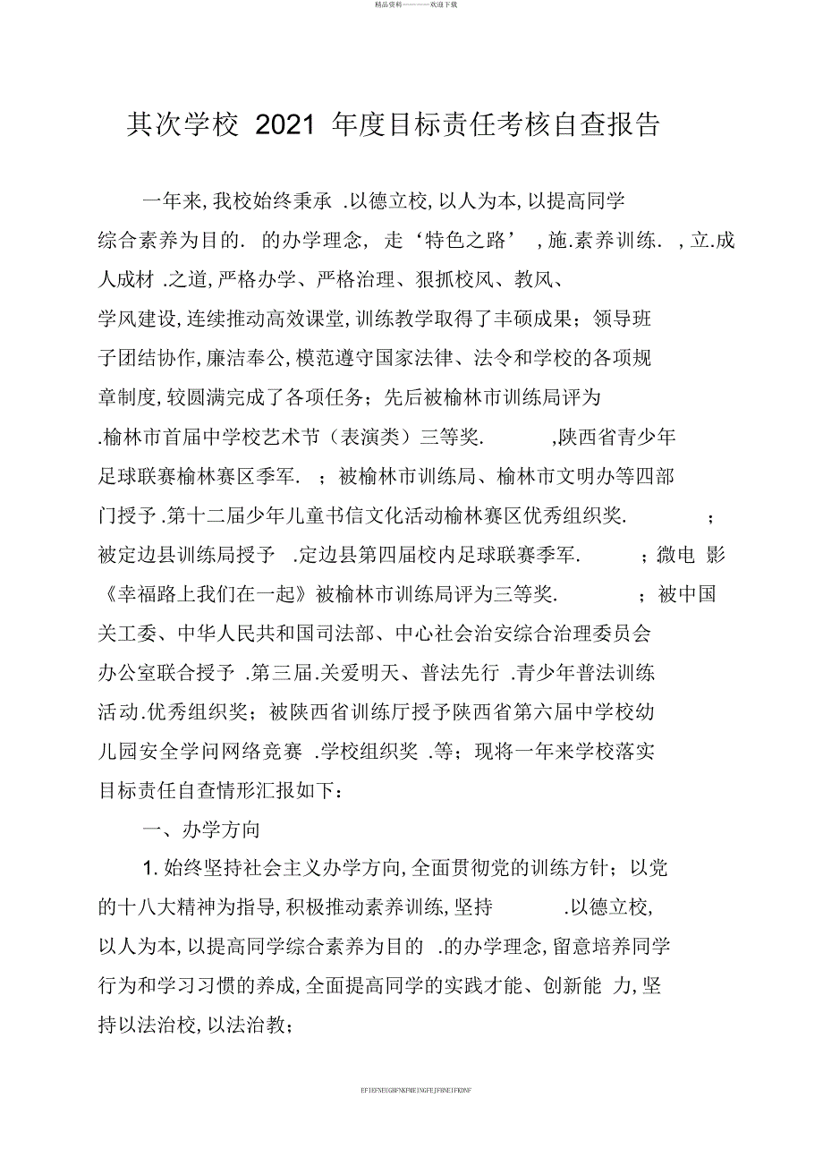 2017年度小学目标责任考核自查报告_第1页