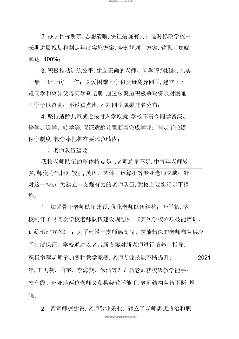 2017年度小学目标责任考核自查报告_第2页