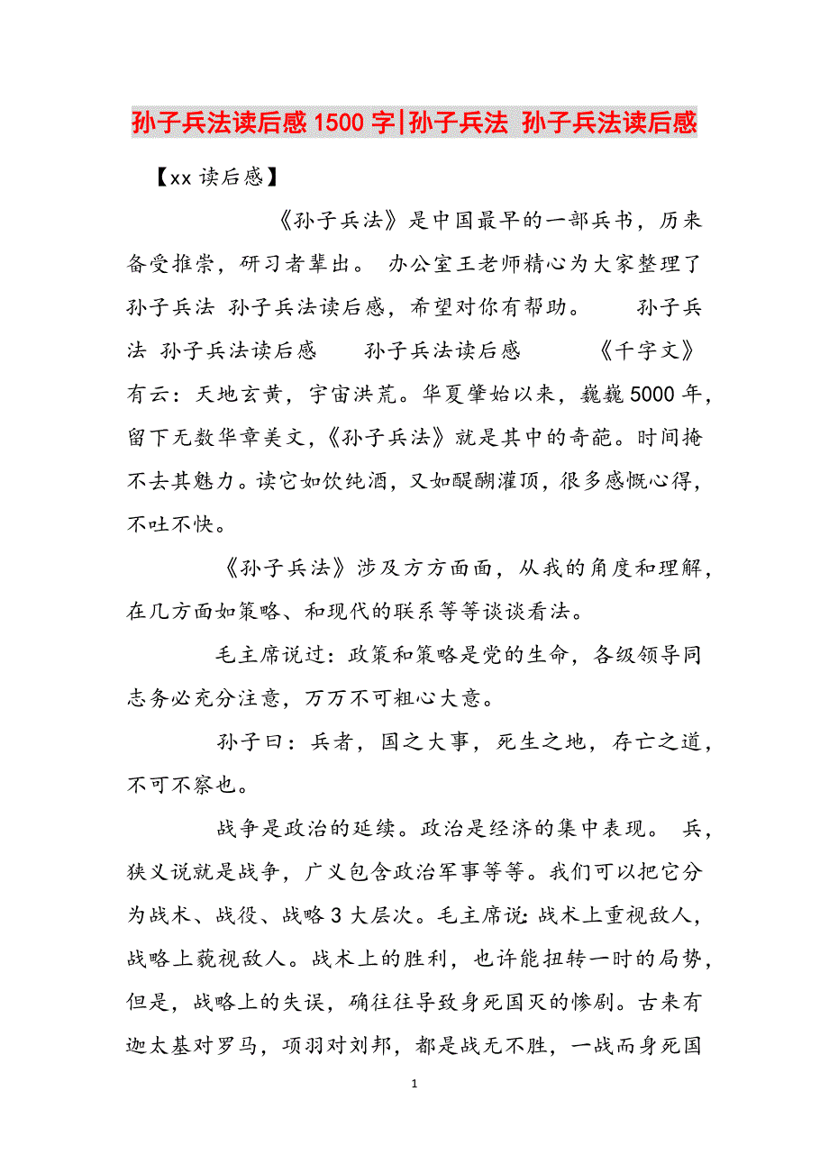 孙子兵法读后感1500字-孙子兵法 孙子兵法读后感范文_第1页