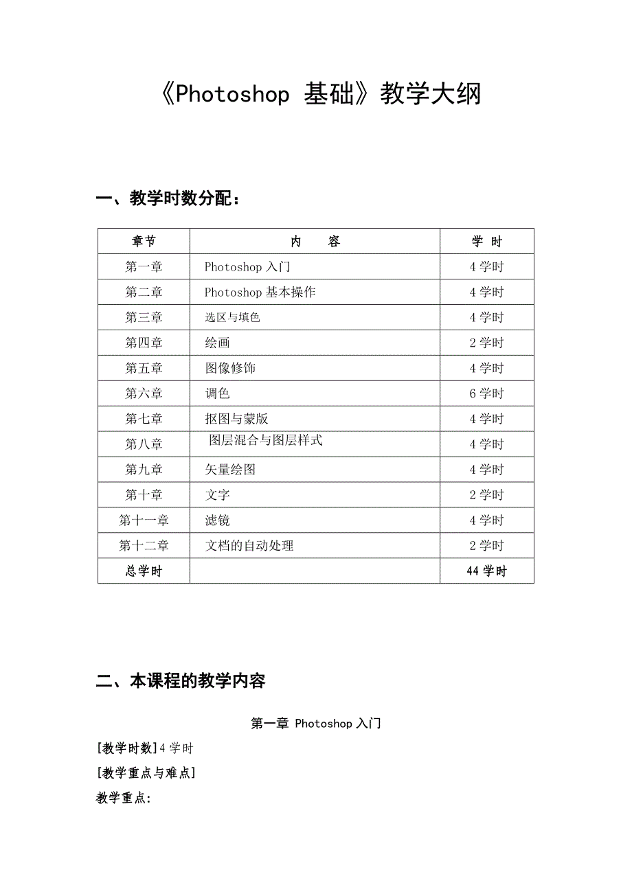 《Photoshop-基础》教学大纲_第1页