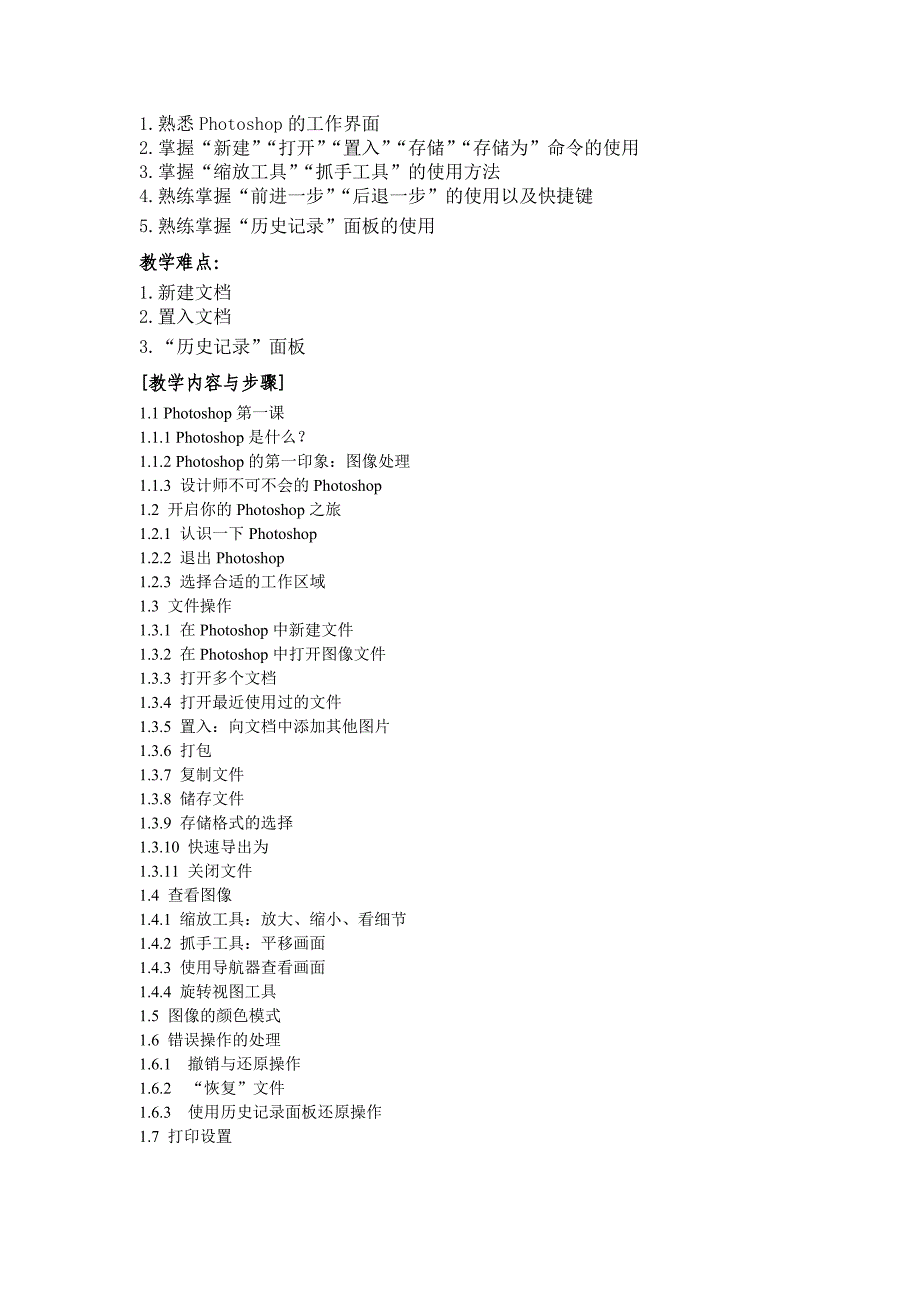 《Photoshop-基础》教学大纲_第2页