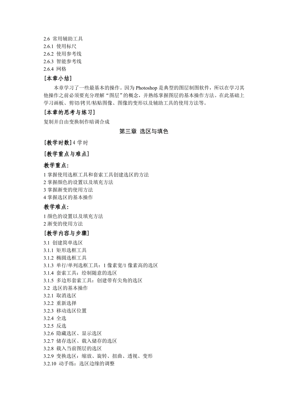 《Photoshop-基础》教学大纲_第4页