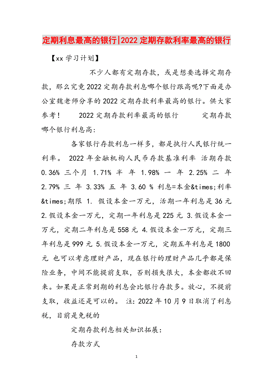 定期利息最高的银行-2022定期存款利率最高的银行范文_第1页