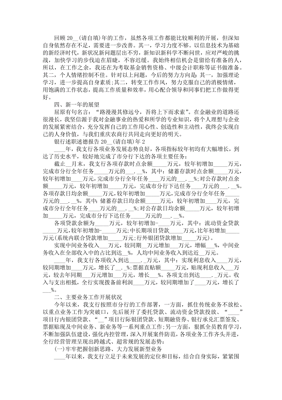 《银行述职述德报告2021年》_第2页