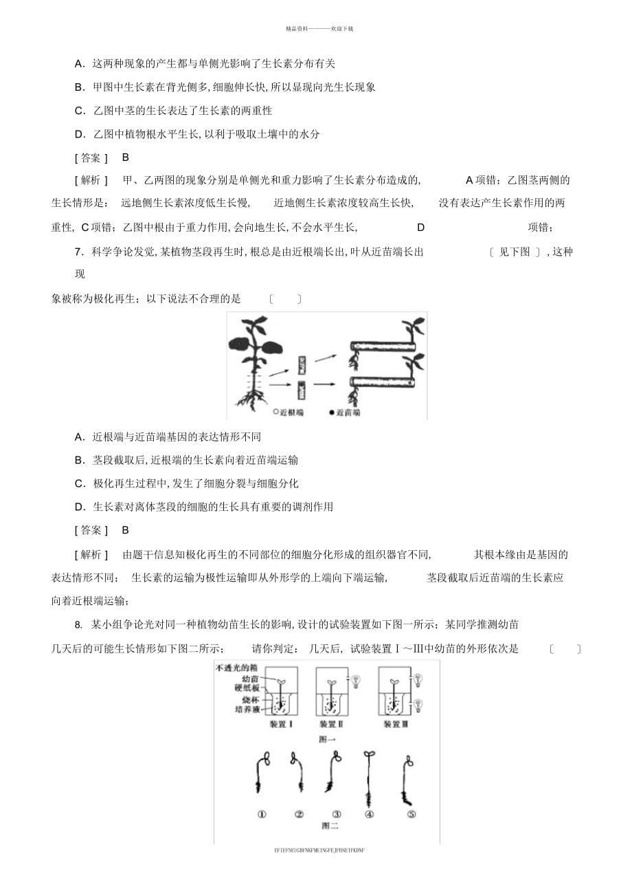 2015届高考生物二轮复习黄金考点汇编13第3讲植物的激素调节_第5页