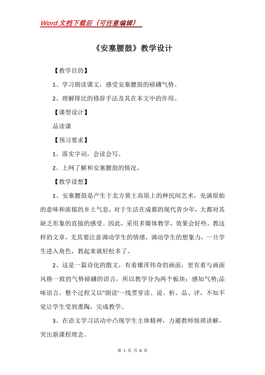 《安塞腰鼓》教学设计_29_第1页