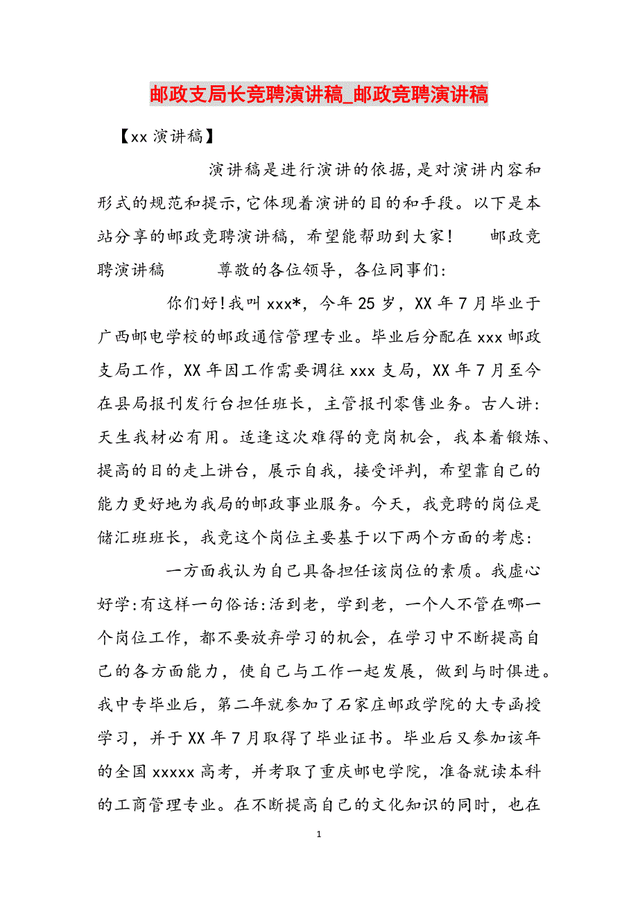 邮政支局长竞聘演讲稿_邮政竞聘演讲稿范文_第1页