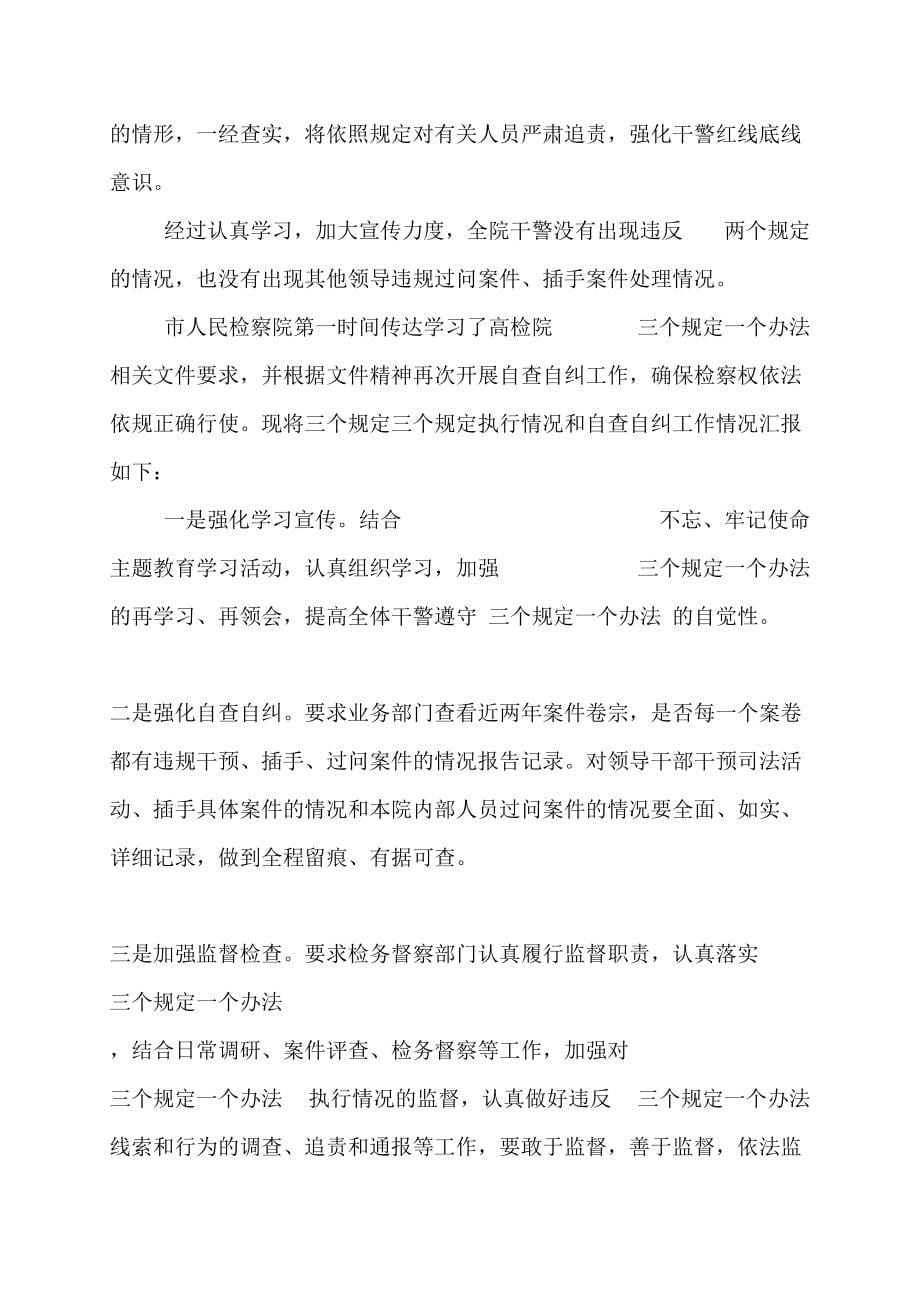 公检法三个规定自查自纠公检法三个规定自查自纠情况总结报告3篇_第5页