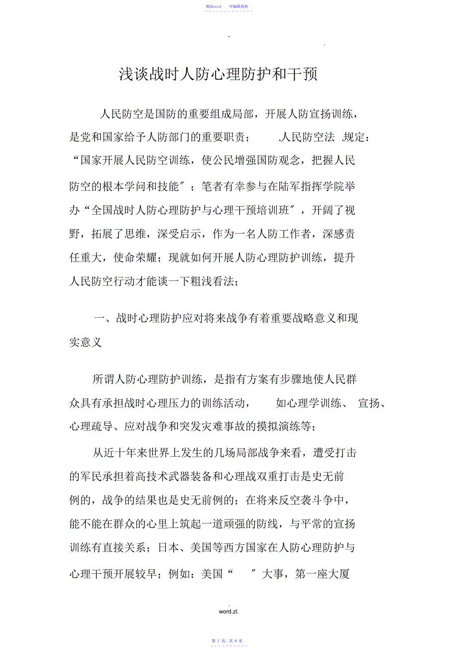 2021年浅谈战时人防心理防护和干预_第1页