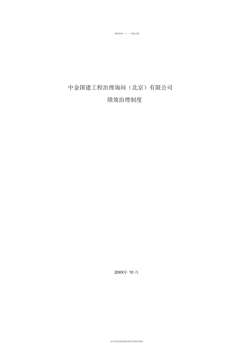 《中金国建工程管理咨询北京公司绩效管理制度》咨询报告_第1页