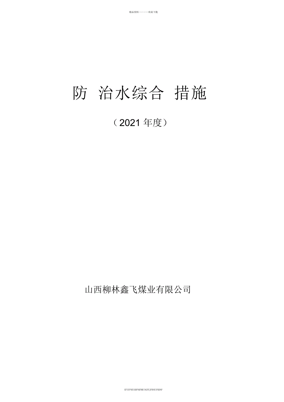 2012综合防治水措施.doc_第1页